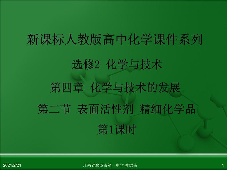 江西省鹰潭市第一中学人教版高中化学选修2 化学与技术 第四章 第二节 表面活性剂 精细化学品(第1课时)课件(共 23张PPT)01
