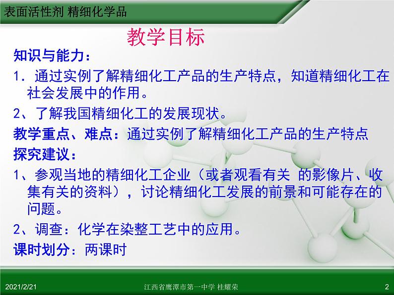 江西省鹰潭市第一中学人教版高中化学选修2 化学与技术 第四章 第二节 表面活性剂 精细化学品(第1课时)课件(共 23张PPT)02