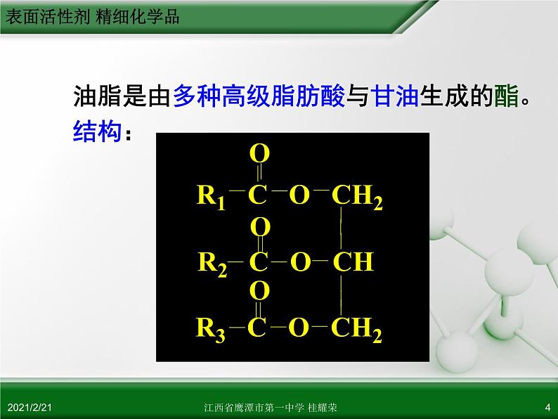 江西省鹰潭市第一中学人教版高中化学选修2 化学与技术 第四章 第二节 表面活性剂 精细化学品(第1课时)课件(共 23张PPT)04