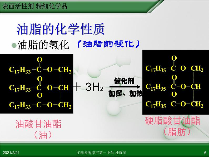 江西省鹰潭市第一中学人教版高中化学选修2 化学与技术 第四章 第二节 表面活性剂 精细化学品(第1课时)课件(共 23张PPT)06