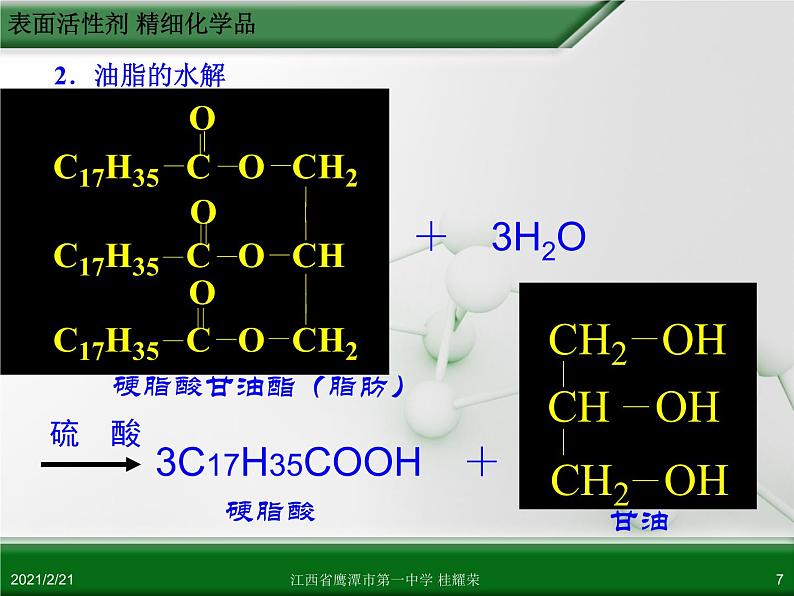江西省鹰潭市第一中学人教版高中化学选修2 化学与技术 第四章 第二节 表面活性剂 精细化学品(第1课时)课件(共 23张PPT)07