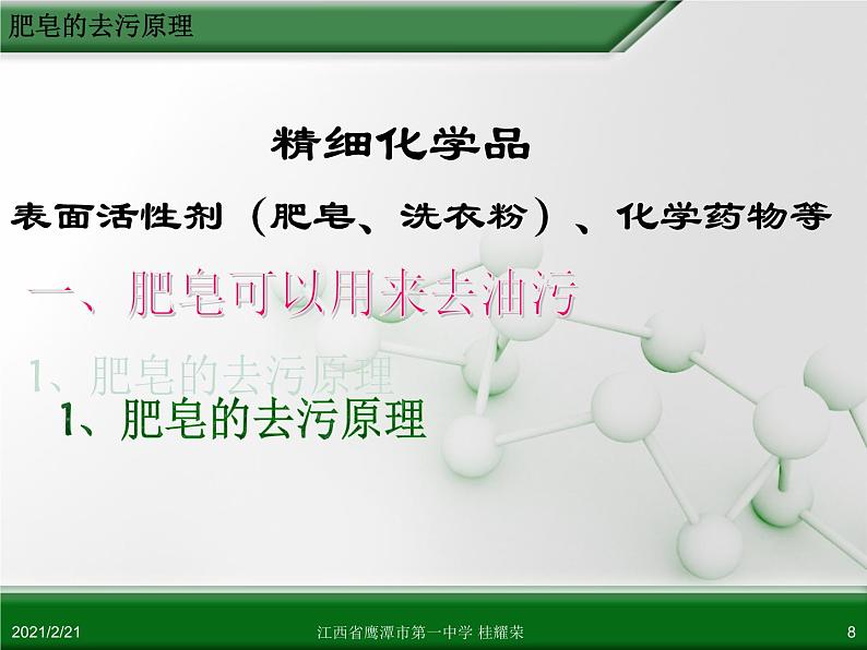 江西省鹰潭市第一中学人教版高中化学选修2 化学与技术 第四章 第二节 表面活性剂 精细化学品(第1课时)课件(共 23张PPT)08