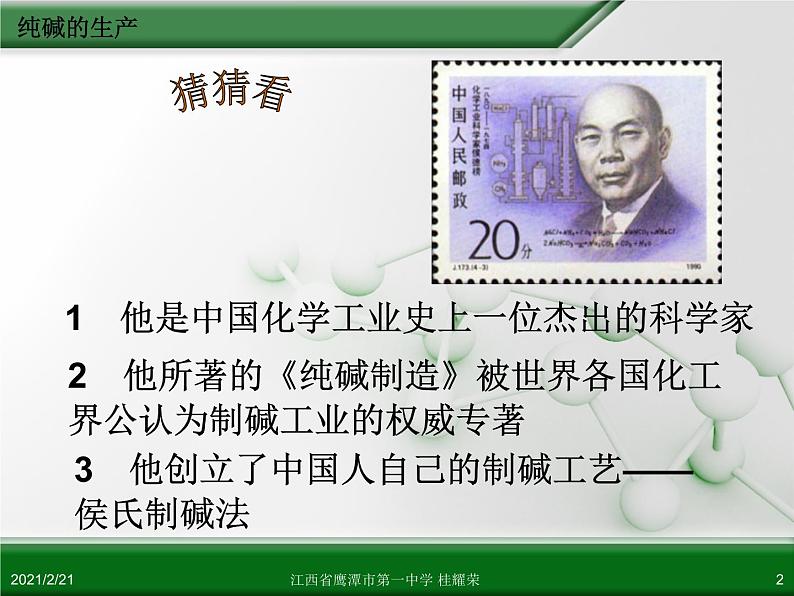 江西省鹰潭市第一中学人教版高中化学选修2 化学与技术 第一章 第三节 纯碱的生产(第1课时)课件(共29 张PPT)02