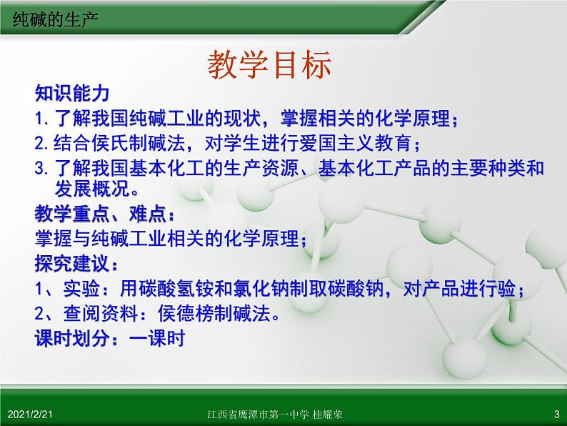 江西省鹰潭市第一中学人教版高中化学选修2 化学与技术 第一章 第三节 纯碱的生产(第1课时)课件(共29 张PPT)03