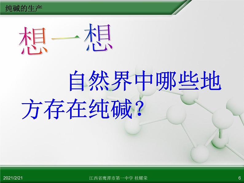 江西省鹰潭市第一中学人教版高中化学选修2 化学与技术 第一章 第三节 纯碱的生产(第1课时)课件(共29 张PPT)06
