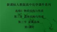 人教版 (新课标)选修3 物质结构与性质第三章  晶体结构与性质第三节 金属晶体备课ppt课件