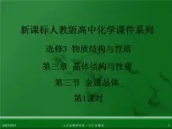 江西省鹰潭市第一中学人教版高中化学选修3 物质结构与性质 第三章 第三节 金属晶体（第1课时）课件（共22 张PPT）