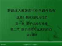高中人教版 (新課標(biāo))第一章 原子結(jié)構(gòu)與性質(zhì)第二節(jié) 原子結(jié)構(gòu)與元素的性質(zhì)備課課件ppt