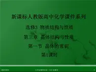 江西省鹰潭市第一中学人教版高中化学选修3 物质结构与性质 第三章 第一节 晶体的常识（第1课时）课件（共22 张PPT）