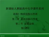 江西省鹰潭市第一中学人教版高中化学选修3 物质结构与性质 第三章 第三节 金属晶体（第2课时）课件（共52 张PPT）