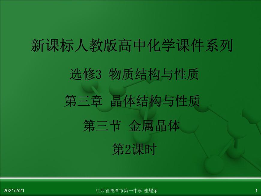 江西省鷹潭市第一中學(xué)人教版高中化學(xué)選修3 物質(zhì)結(jié)構(gòu)與性質(zhì) 第三章 第三節(jié) 金屬晶體（第2課時(shí)）課件（共52 張PPT）第1頁(yè)