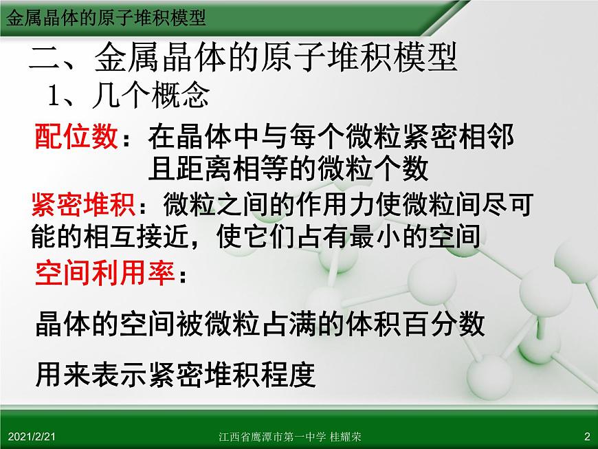 江西省鷹潭市第一中學(xué)人教版高中化學(xué)選修3 物質(zhì)結(jié)構(gòu)與性質(zhì) 第三章 第三節(jié) 金屬晶體（第2課時(shí)）課件（共52 張PPT）第2頁(yè)