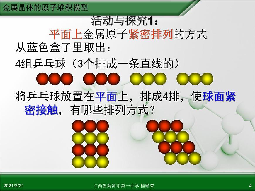 江西省鷹潭市第一中學(xué)人教版高中化學(xué)選修3 物質(zhì)結(jié)構(gòu)與性質(zhì) 第三章 第三節(jié) 金屬晶體（第2課時(shí)）課件（共52 張PPT）第4頁(yè)