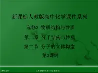 江西省鹰潭市第一中学人教版高中化学选修3 物质结构与性质 第二章 第二节 分子的立体构型（第3课时）课件（共24 张PPT）