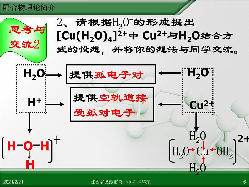 江西省鹰潭市第一中学人教版高中化学选修3 物质结构与性质 第二章 第二节 分子的立体构型(第3课时)课件(共24 张PPT)06