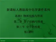 江西省鹰潭市第一中学人教版高中化学选修3 物质结构与性质 第二章 第三节 分子的性质（第1课时）课件（共 22张PPT）