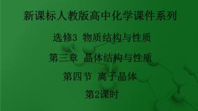 高中化学人教版 (新课标)选修3 物质结构与性质第四节 离子晶体课堂教学ppt课件