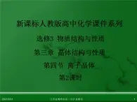 江西省鹰潭市第一中学人教版高中化学选修3 物质结构与性质 第三章 第四节 离子晶体（第2课时）课件（共19 张PPT）