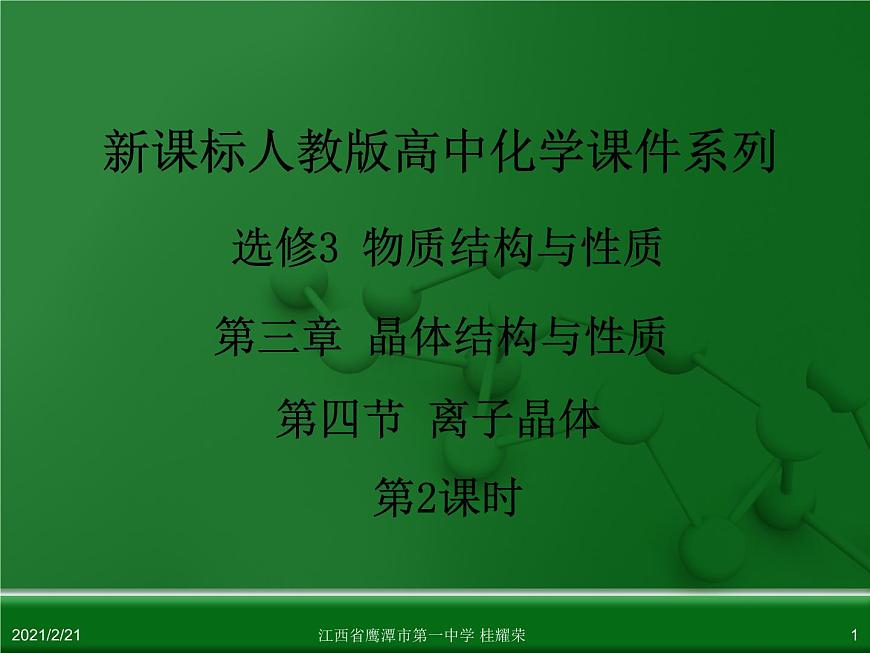 江西省鷹潭市第一中學(xué)人教版高中化學(xué)選修3 物質(zhì)結(jié)構(gòu)與性質(zhì) 第三章 第四節(jié) 離子晶體（第2課時）課件（共19 張PPT）第1頁