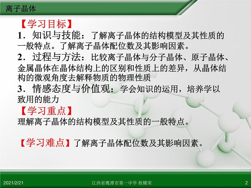 江西省鷹潭市第一中學(xué)人教版高中化學(xué)選修3 物質(zhì)結(jié)構(gòu)與性質(zhì) 第三章 第四節(jié) 離子晶體（第2課時）課件（共19 張PPT）第2頁