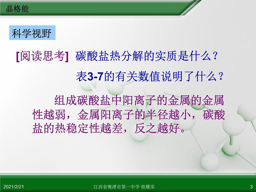 江西省鷹潭市第一中學(xué)人教版高中化學(xué)選修3 物質(zhì)結(jié)構(gòu)與性質(zhì) 第三章 第四節(jié) 離子晶體（第2課時）課件（共19 張PPT）第3頁