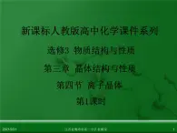 江西省鹰潭市第一中学人教版高中化学选修3 物质结构与性质 第三章 第四节 离子晶体（第1课时）课件（共24 张PPT）