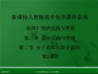 江西省鹰潭市第一中学人教版高中化学选修3 物质结构与性质 第三章 第二节 分子晶体与原子晶体（第2课时）课件（共21 张PPT）