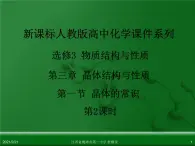 江西省鹰潭市第一中学人教版高中化学选修3 物质结构与性质 第三章 第一节 晶体的常识（第2课时）课件（共52 张PPT）