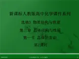 江西省鹰潭市第一中学人教版高中化学选修3 物质结构与性质 第三章 第一节 晶体的常识（第2课时）课件（共52 张PPT）