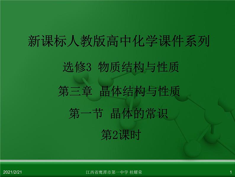 江西省鹰潭市第一中学人教版高中化学选修3 物质结构与性质 第三章 第一节 晶体的常识(第2课时)课件(共52 张PPT)01