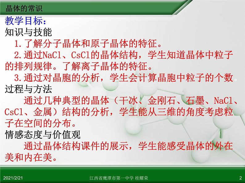 江西省鹰潭市第一中学人教版高中化学选修3 物质结构与性质 第三章 第一节 晶体的常识(第2课时)课件(共52 张PPT)02