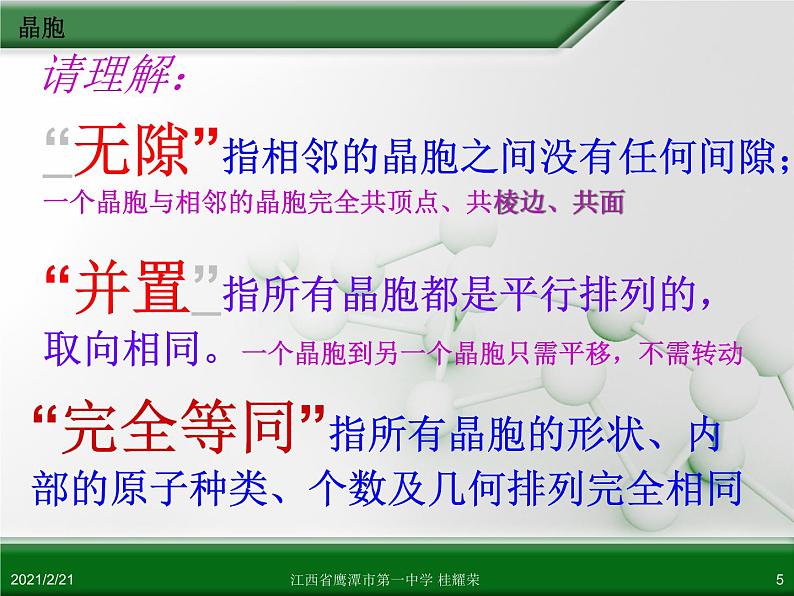 江西省鹰潭市第一中学人教版高中化学选修3 物质结构与性质 第三章 第一节 晶体的常识(第2课时)课件(共52 张PPT)05