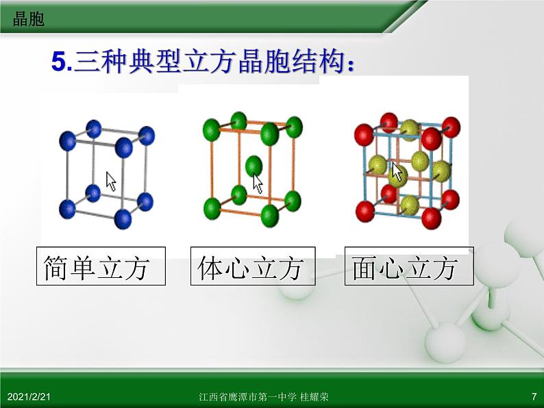 江西省鹰潭市第一中学人教版高中化学选修3 物质结构与性质 第三章 第一节 晶体的常识(第2课时)课件(共52 张PPT)07
