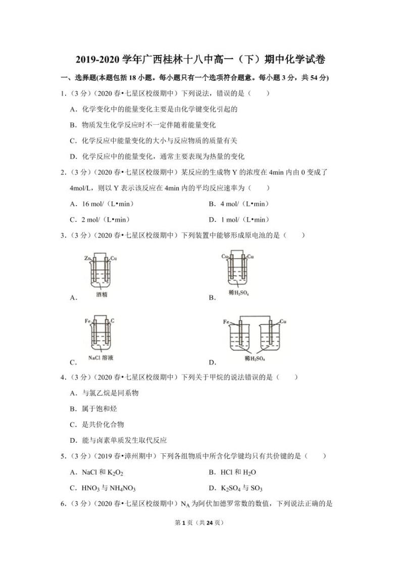 2019-2020学年广西桂林十八中高一（下）期中化学试卷01