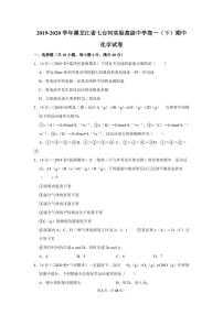 2019-2020学年黑龙江省七台河实验高级中学高一（下）期中化学试卷