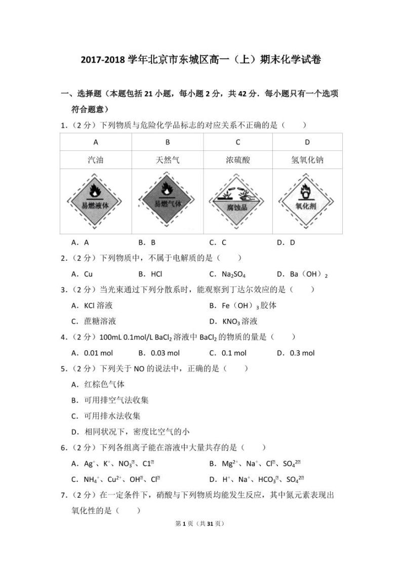 2017-2018学年北京市东城区高一（上）期末化学试卷01