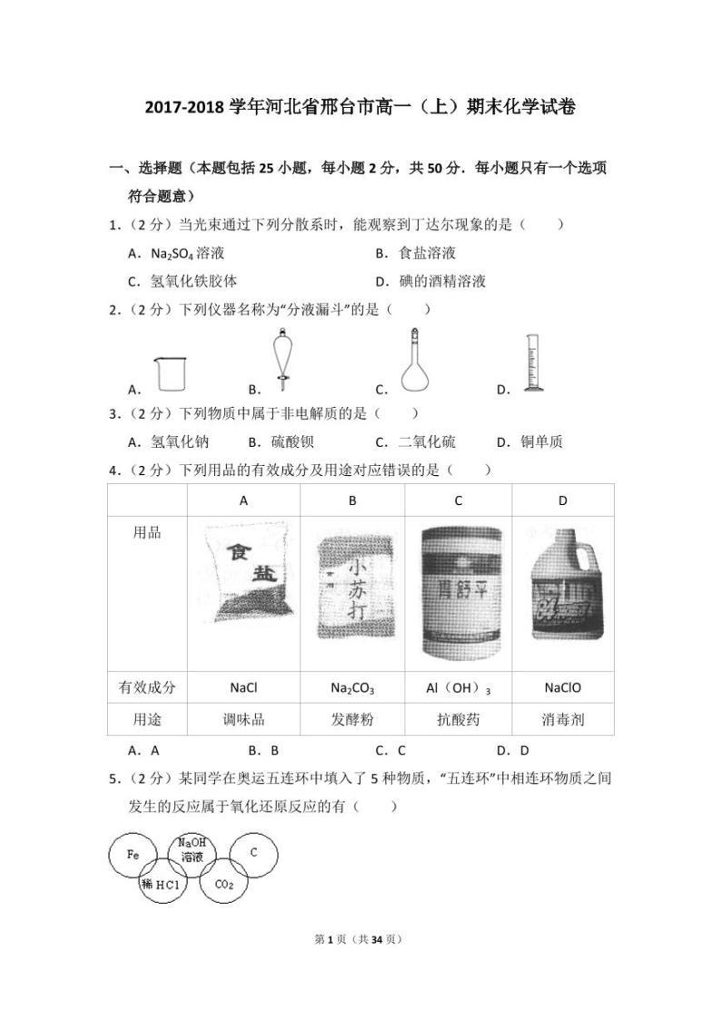 2017-2018学年河北省邢台市高一（上）期末化学试卷01