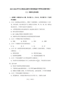 2017-2018学年吉林省辽源市田家炳高级中学等五校联考高一(上)期末化学试卷