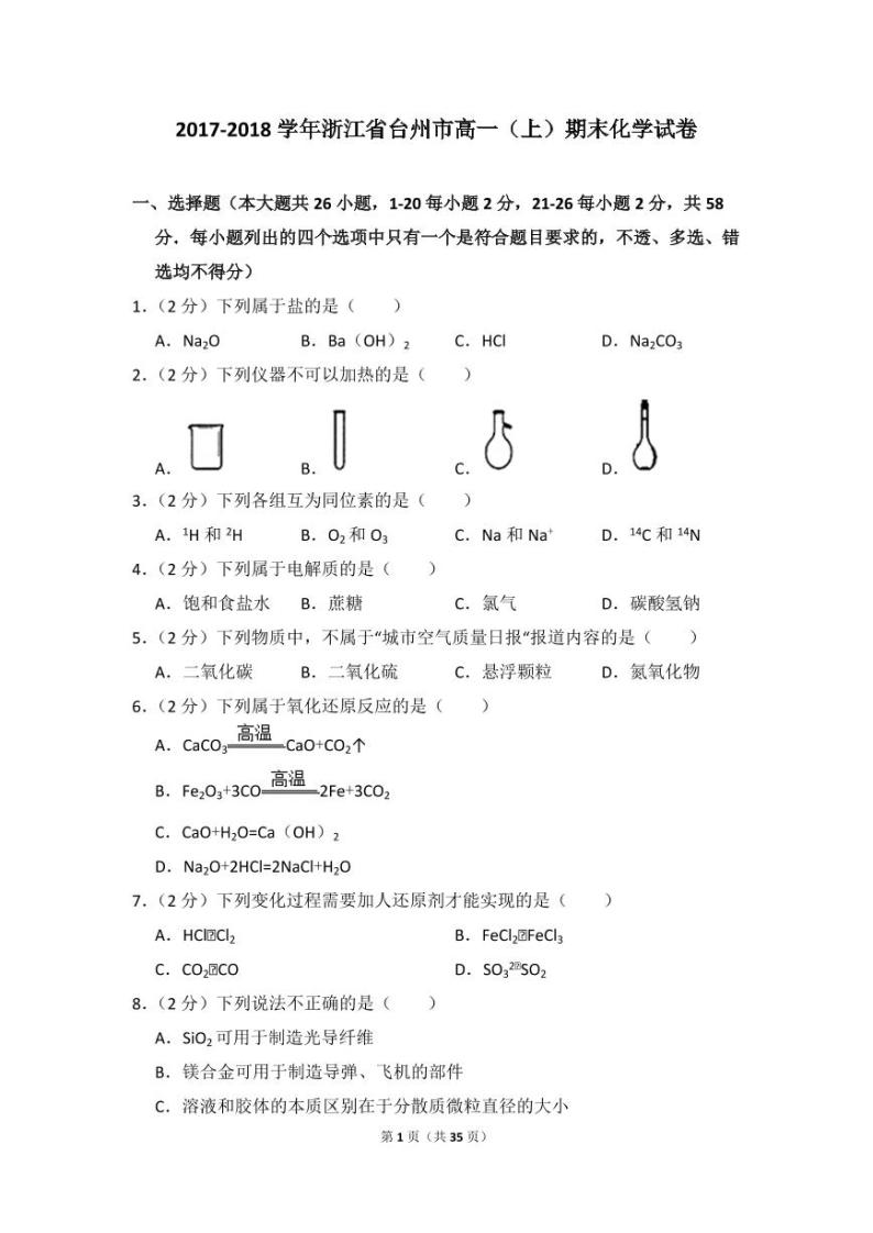 2017-2018学年浙江省台州市高一（上）期末化学试卷01