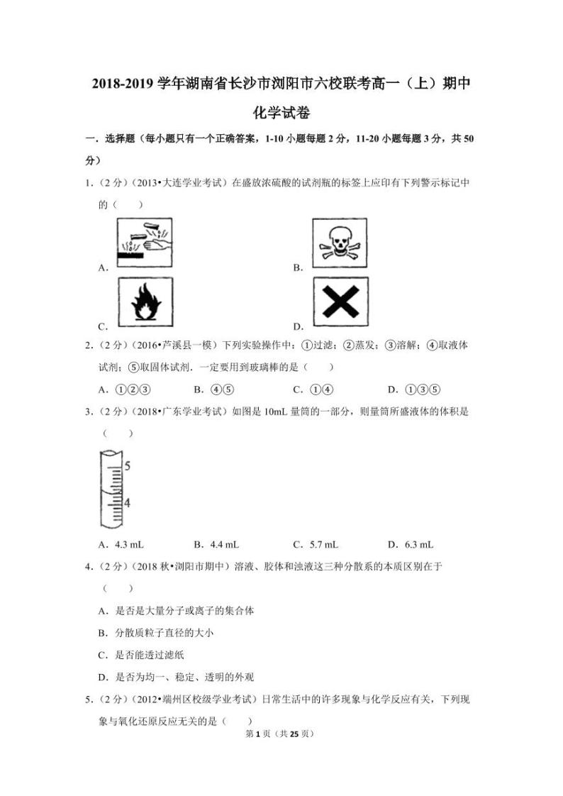 2018-2019学年湖南省长沙市浏阳市六校联考高一（上）期中化学试卷01