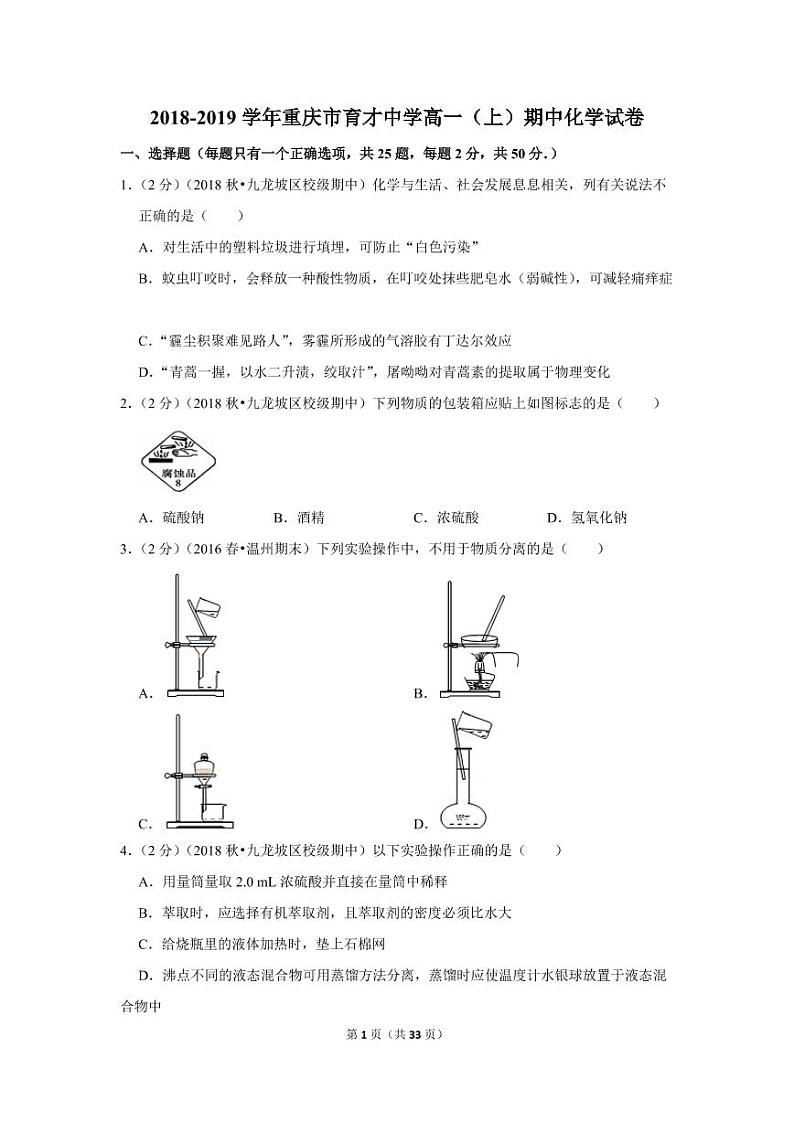 2018-2019学年重庆市育才中学高一(上)期中化学试卷01