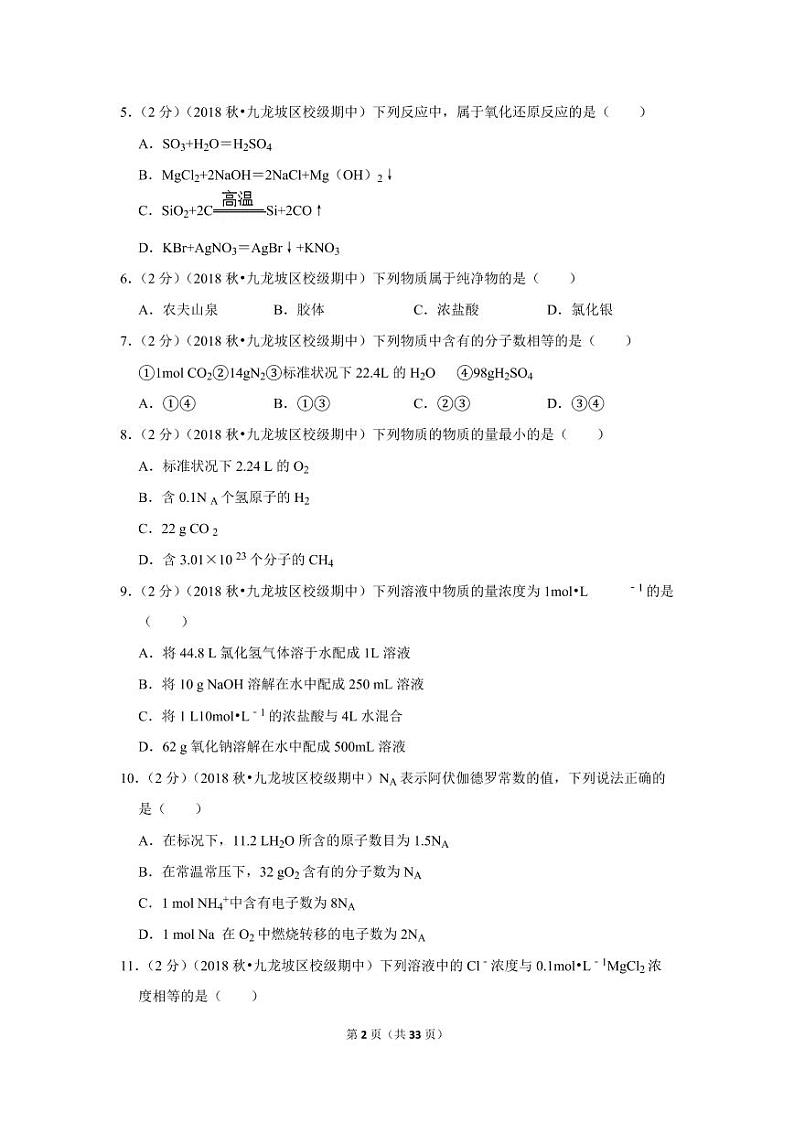 2018-2019学年重庆市育才中学高一(上)期中化学试卷02
