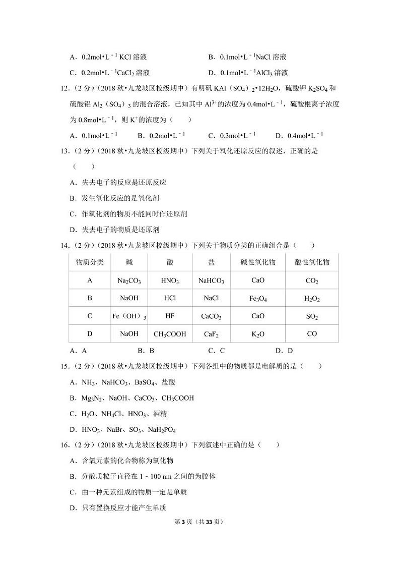 2018-2019学年重庆市育才中学高一(上)期中化学试卷03