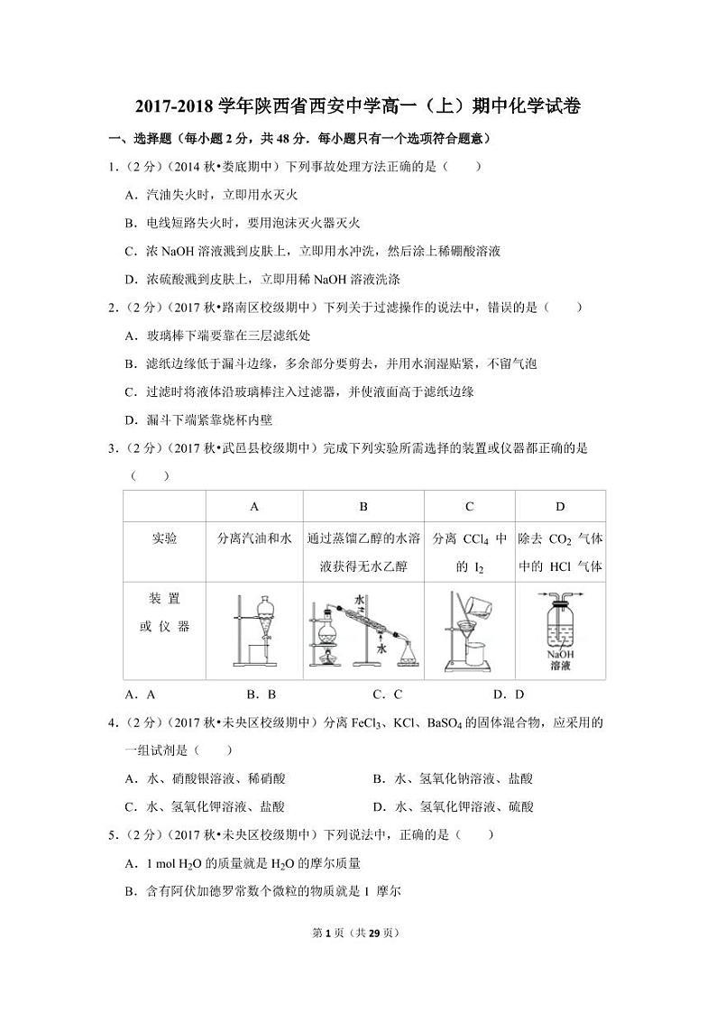 2017-2018学年陕西省西安中学高一(上)期中化学试卷01