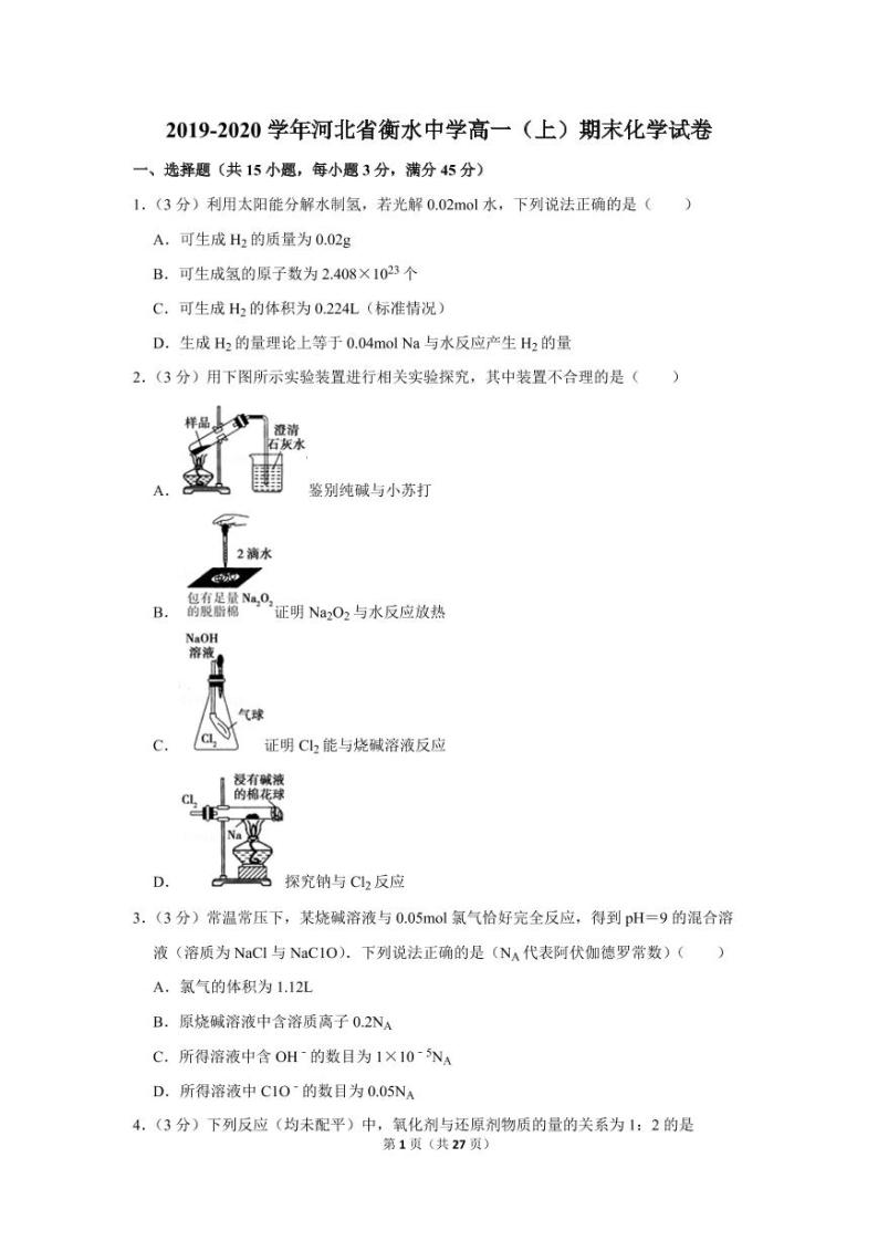 2019-2020学年河北省衡水中学高一（上）期末化学试卷01