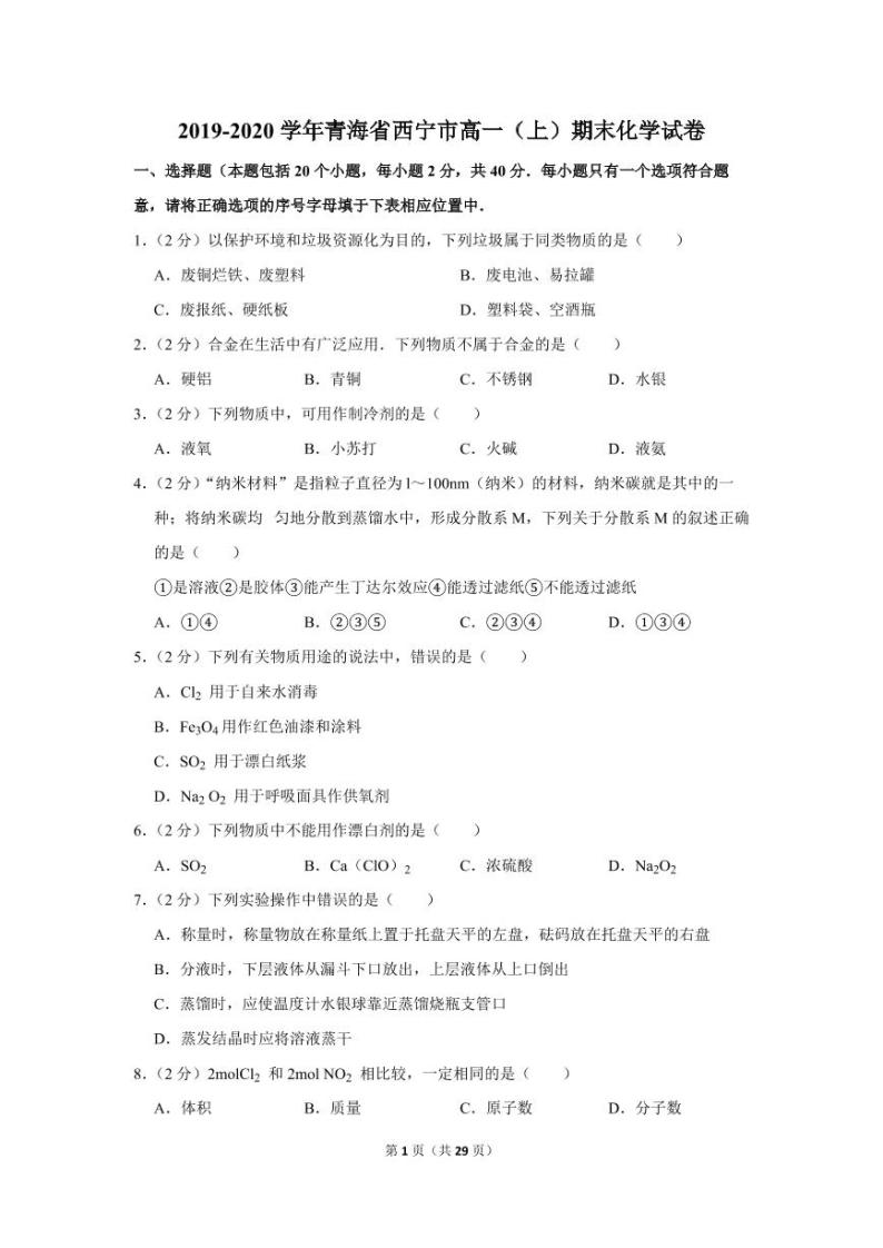 2019-2020学年青海省西宁市高一（上）期末化学试卷01