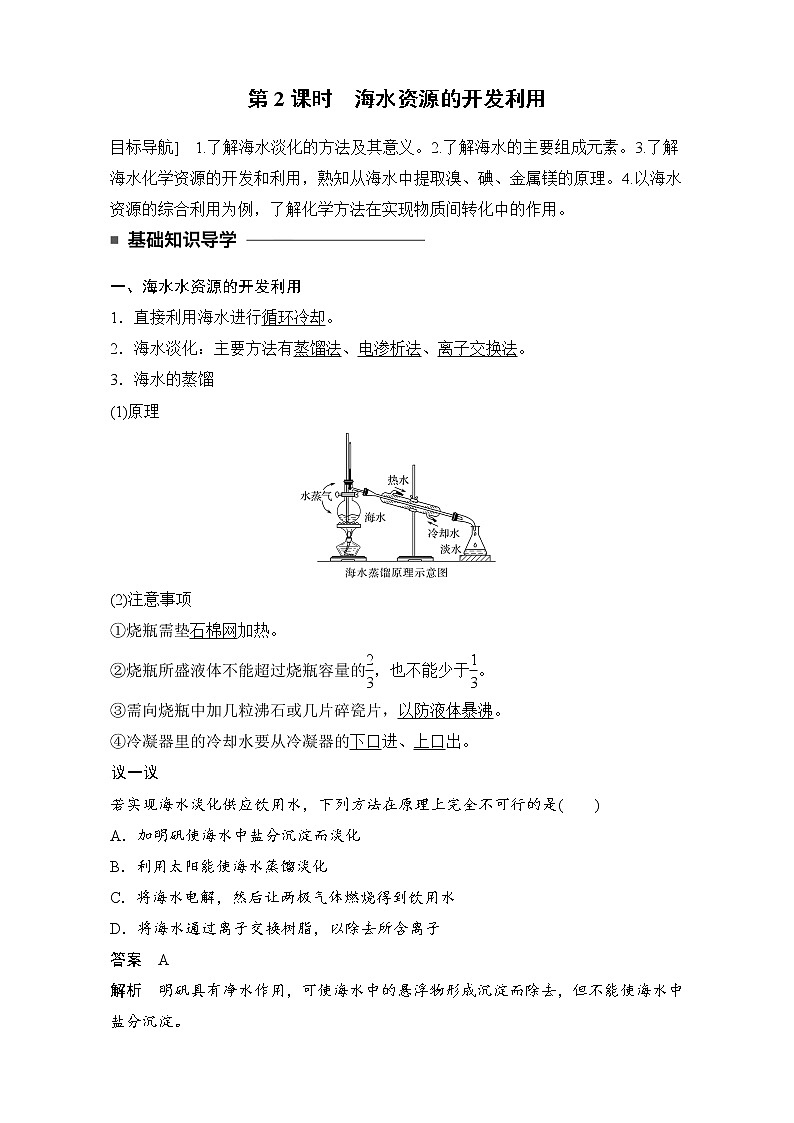 高中化学人教版必修2(练习)4.1.2 海水资源的开发利 Word版含解析第1页