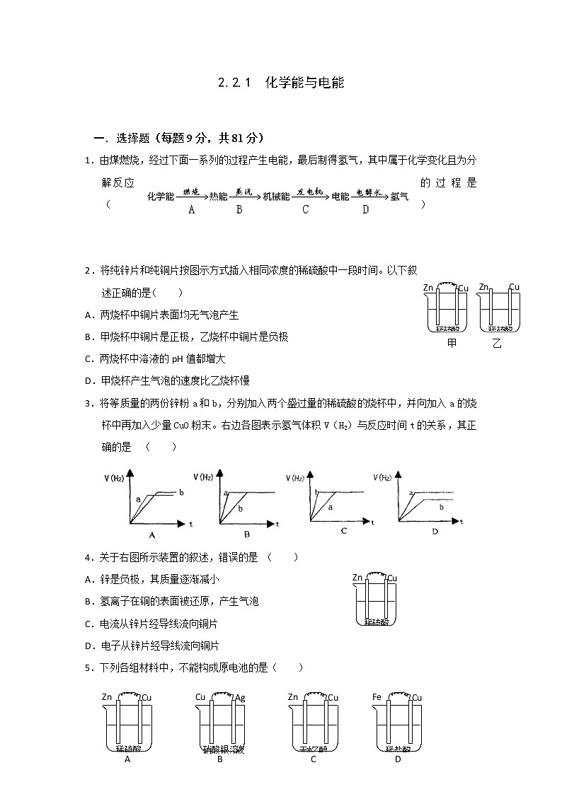 高一化學(xué)必修二同步檢測(cè)：2.2.1+化學(xué)能與電能+（第一課時(shí)）+Word版含答案第1頁(yè)