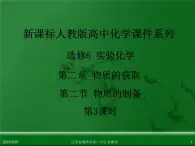 江西省鹰潭市第一中学人教版高中化学选修6 实验化学 第二章 第二节 物质的制备（第3课时） 课件