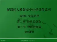 江西省鹰潭市第一中学人教版高中化学选修6 实验化学 第二章 第二节 物质的制备（第2课时） 课件